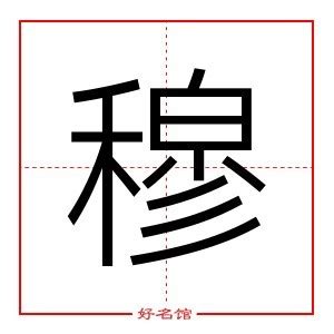 穆 五行|穆的五行